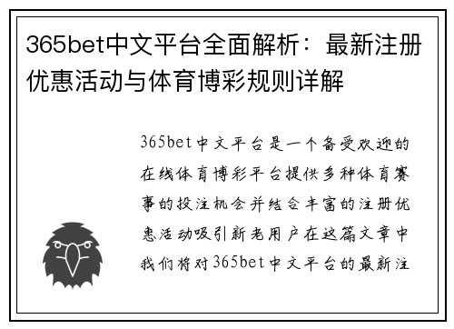 365bet中文平台全面解析：最新注册优惠活动与体育博彩规则详解