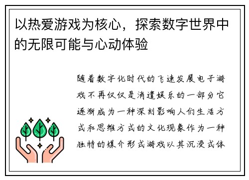 以热爱游戏为核心，探索数字世界中的无限可能与心动体验