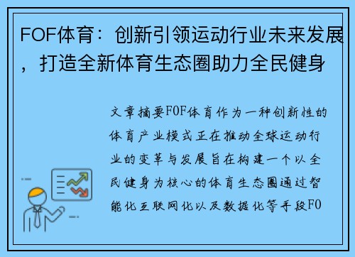 FOF体育：创新引领运动行业未来发展，打造全新体育生态圈助力全民健身