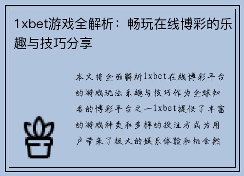 1xbet游戏全解析：畅玩在线博彩的乐趣与技巧分享