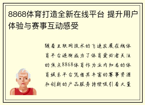 8868体育打造全新在线平台 提升用户体验与赛事互动感受