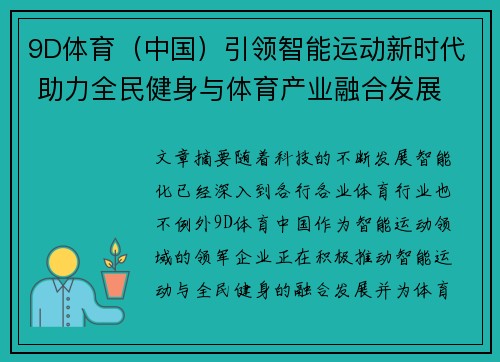 9D体育（中国）引领智能运动新时代 助力全民健身与体育产业融合发展