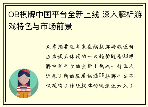 OB棋牌中国平台全新上线 深入解析游戏特色与市场前景