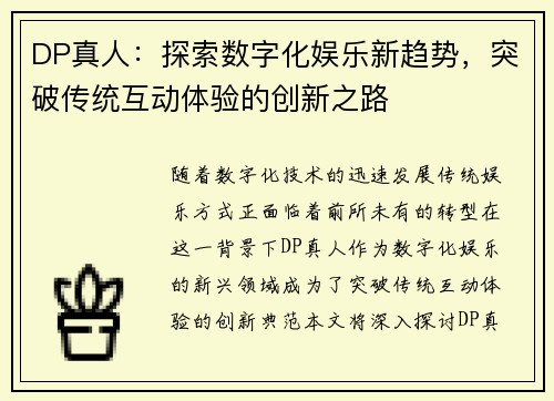 DP真人：探索数字化娱乐新趋势，突破传统互动体验的创新之路