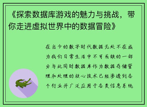 《探索数据库游戏的魅力与挑战，带你走进虚拟世界中的数据冒险》