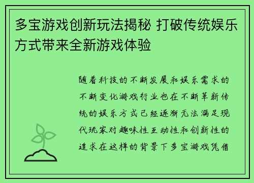 多宝游戏创新玩法揭秘 打破传统娱乐方式带来全新游戏体验