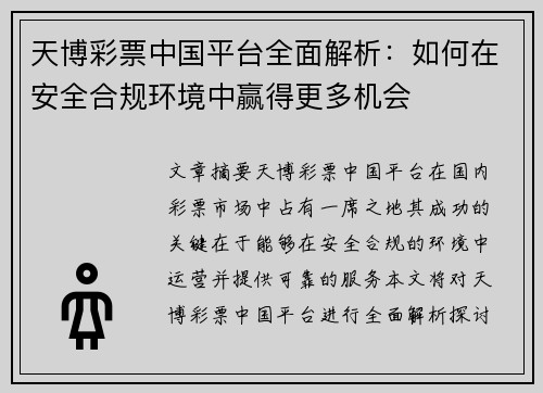天博彩票中国平台全面解析：如何在安全合规环境中赢得更多机会
