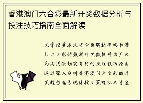 香港澳门六合彩最新开奖数据分析与投注技巧指南全面解读