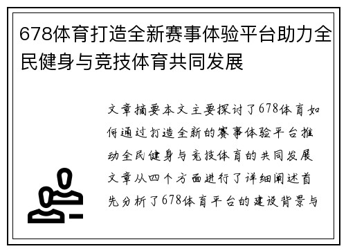 678体育打造全新赛事体验平台助力全民健身与竞技体育共同发展