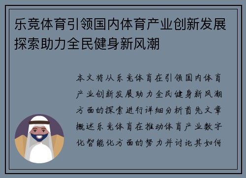 乐竞体育引领国内体育产业创新发展探索助力全民健身新风潮