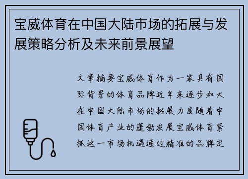 宝威体育在中国大陆市场的拓展与发展策略分析及未来前景展望