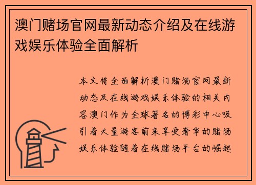 澳门赌场官网最新动态介绍及在线游戏娱乐体验全面解析