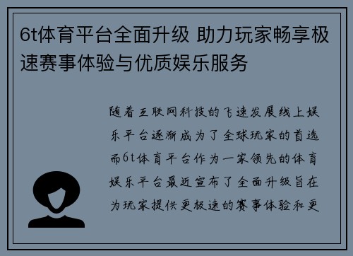 6t体育平台全面升级 助力玩家畅享极速赛事体验与优质娱乐服务