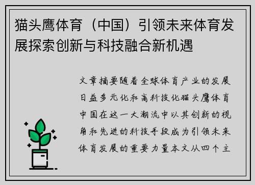 猫头鹰体育（中国）引领未来体育发展探索创新与科技融合新机遇