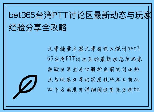 bet365台湾PTT讨论区最新动态与玩家经验分享全攻略