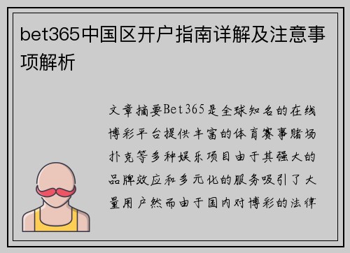 bet365中国区开户指南详解及注意事项解析