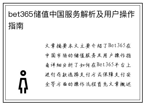 bet365储值中国服务解析及用户操作指南