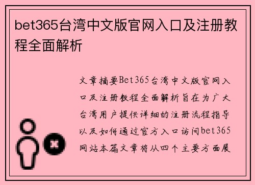 bet365台湾中文版官网入口及注册教程全面解析