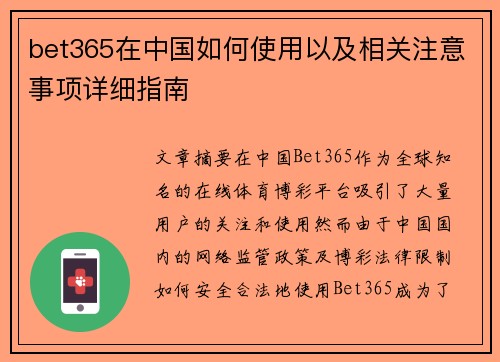 bet365在中国如何使用以及相关注意事项详细指南