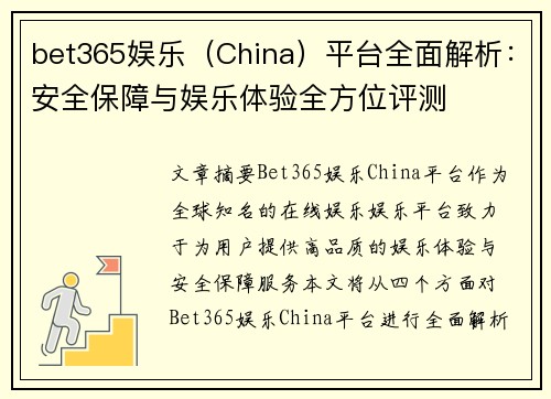 bet365娱乐（China）平台全面解析：安全保障与娱乐体验全方位评测