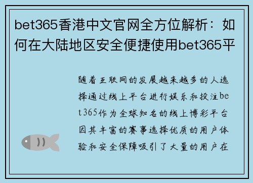 bet365香港中文官网全方位解析：如何在大陆地区安全便捷使用bet365平台
