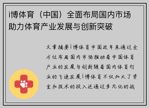 i博体育（中国）全面布局国内市场 助力体育产业发展与创新突破
