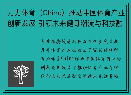 万力体育（China）推动中国体育产业创新发展 引领未来健身潮流与科技融合趋势