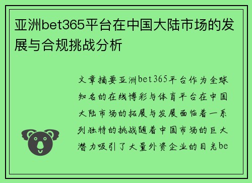 亚洲bet365平台在中国大陆市场的发展与合规挑战分析