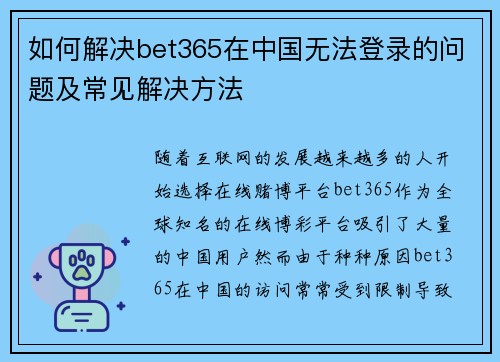如何解决bet365在中国无法登录的问题及常见解决方法