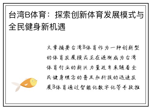 台湾B体育：探索创新体育发展模式与全民健身新机遇