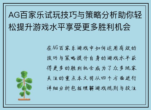AG百家乐试玩技巧与策略分析助你轻松提升游戏水平享受更多胜利机会
