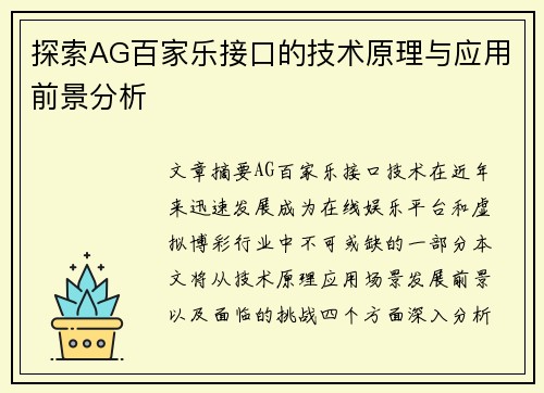 探索AG百家乐接口的技术原理与应用前景分析