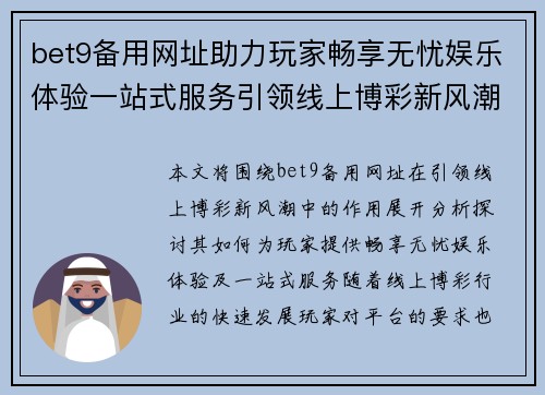 bet9备用网址助力玩家畅享无忧娱乐体验一站式服务引领线上博彩新风潮