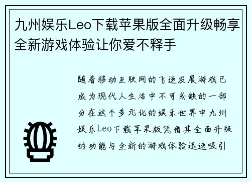 九州娱乐Leo下载苹果版全面升级畅享全新游戏体验让你爱不释手