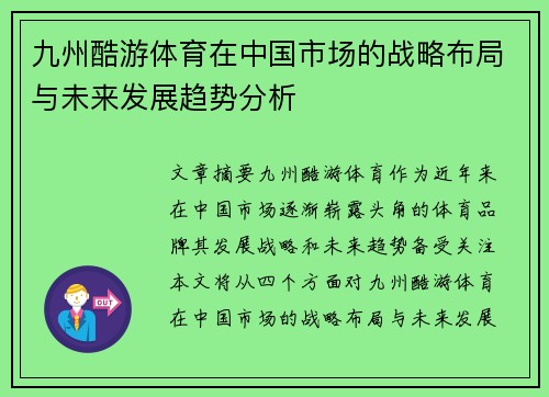 九州酷游体育在中国市场的战略布局与未来发展趋势分析