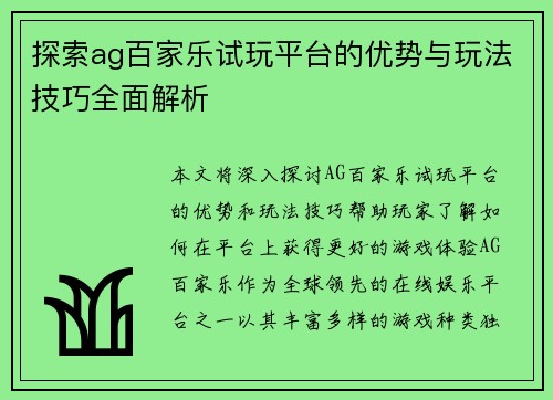 探索ag百家乐试玩平台的优势与玩法技巧全面解析