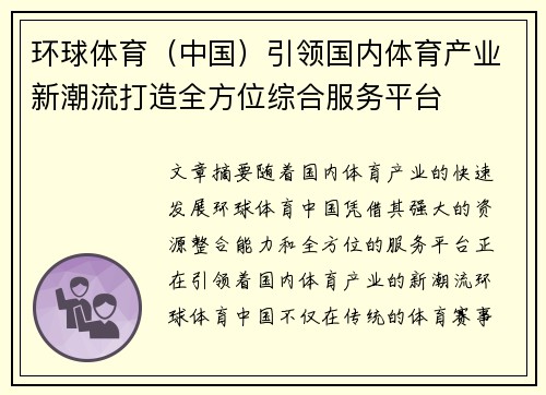 环球体育（中国）引领国内体育产业新潮流打造全方位综合服务平台