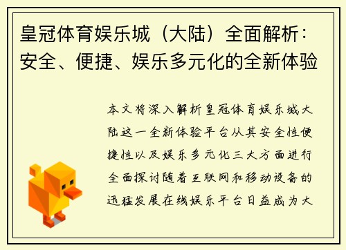 皇冠体育娱乐城（大陆）全面解析：安全、便捷、娱乐多元化的全新体验平台