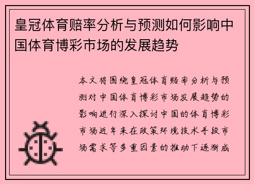 皇冠体育赔率分析与预测如何影响中国体育博彩市场的发展趋势