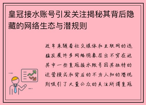 皇冠接水账号引发关注揭秘其背后隐藏的网络生态与潜规则