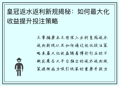 皇冠返水返利新规揭秘：如何最大化收益提升投注策略