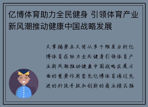 亿博体育助力全民健身 引领体育产业新风潮推动健康中国战略发展