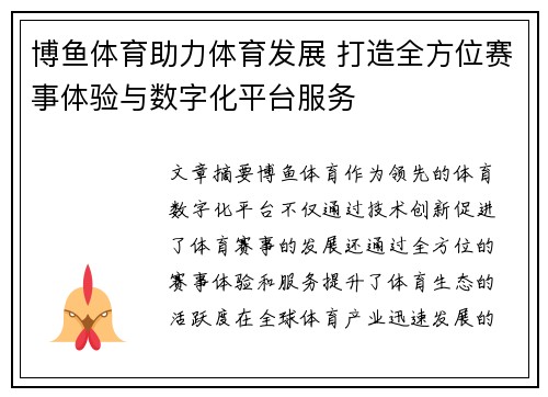 博鱼体育助力体育发展 打造全方位赛事体验与数字化平台服务