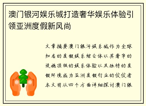 澳门银河娱乐城打造奢华娱乐体验引领亚洲度假新风尚