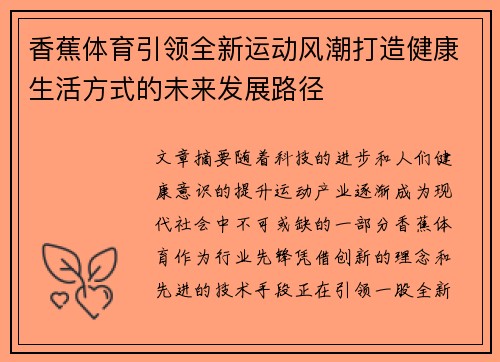 香蕉体育引领全新运动风潮打造健康生活方式的未来发展路径
