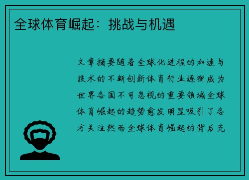 全球体育崛起：挑战与机遇