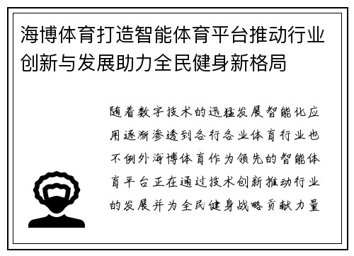 海博体育打造智能体育平台推动行业创新与发展助力全民健身新格局