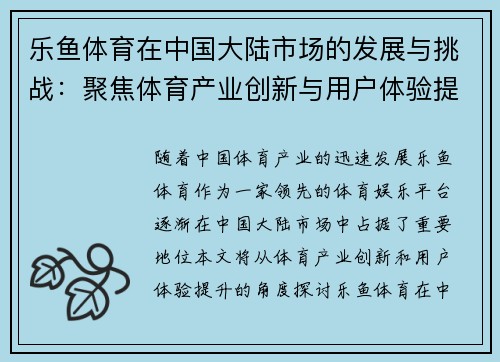 乐鱼体育在中国大陆市场的发展与挑战：聚焦体育产业创新与用户体验提升