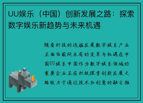 UU娱乐（中国）创新发展之路：探索数字娱乐新趋势与未来机遇