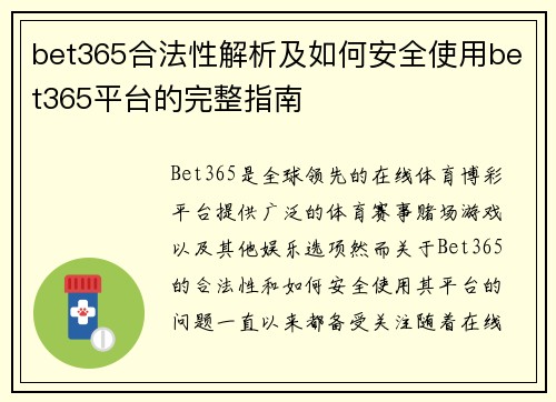 bet365合法性解析及如何安全使用bet365平台的完整指南